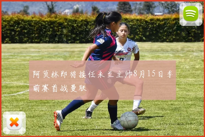 阿莫林即将接任米兰主帅8月15日季前赛首战曼联