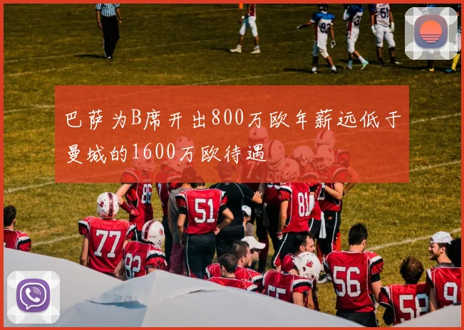 巴萨为B席开出800万欧年薪远低于曼城的1600万欧待遇