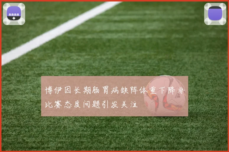 博伊因长期肠胃病缺阵体重下降非比赛态度问题引发关注
