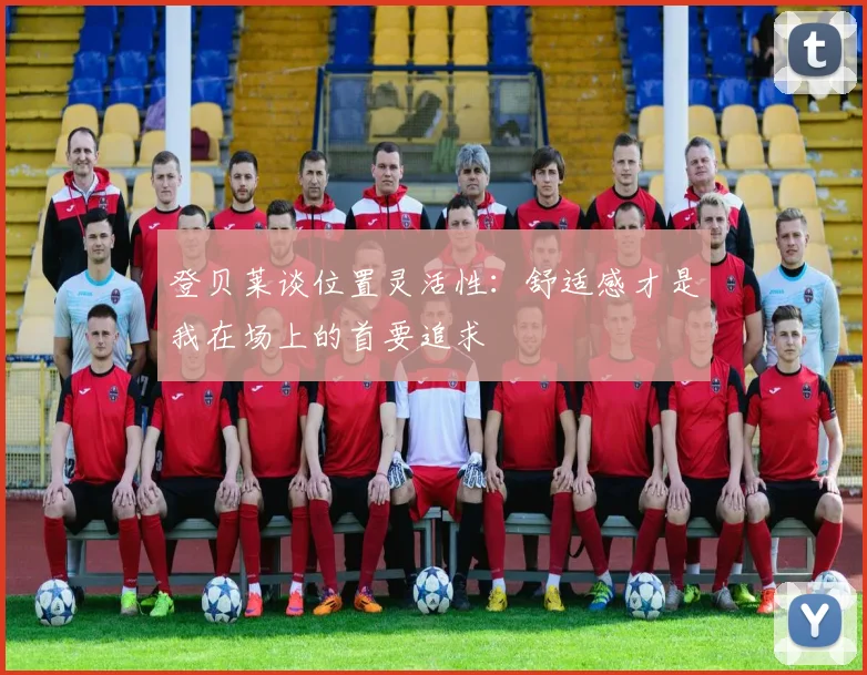 登贝莱谈位置灵活性：舒适感才是我在场上的首要追求