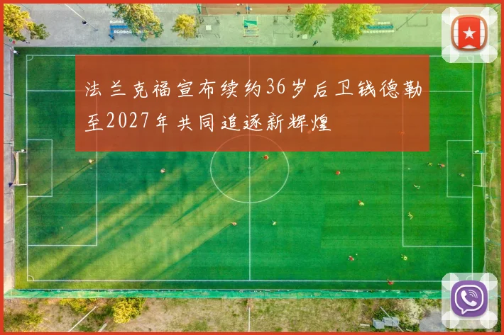 法兰克福宣布续约36岁后卫钱德勒至2027年共同追逐新辉煌