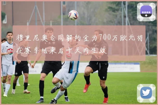 穆里尼奥合同解约金为700万欧元将在赛季结束后十天内生效