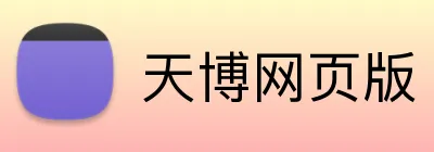 天博网页版 Logo